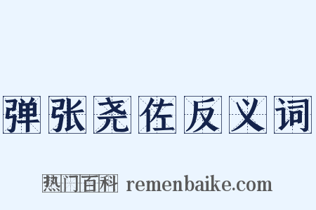 弹张尧佐反义词是什么意思的图片